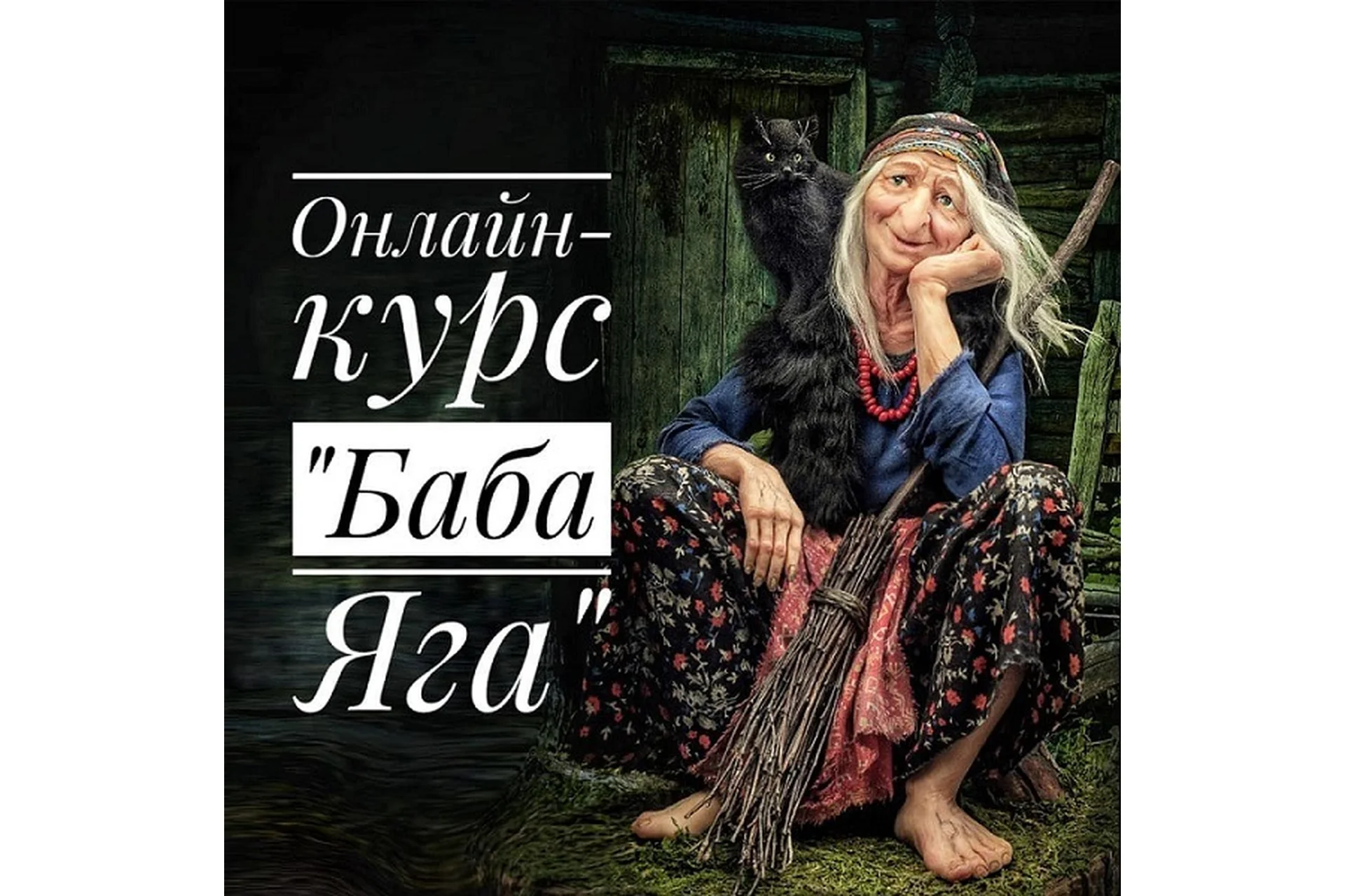 Баба Яга (Наталья Каргапольцева), фото 1 из 1.