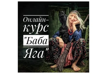 Баба Яга (Наталья Каргапольцева)