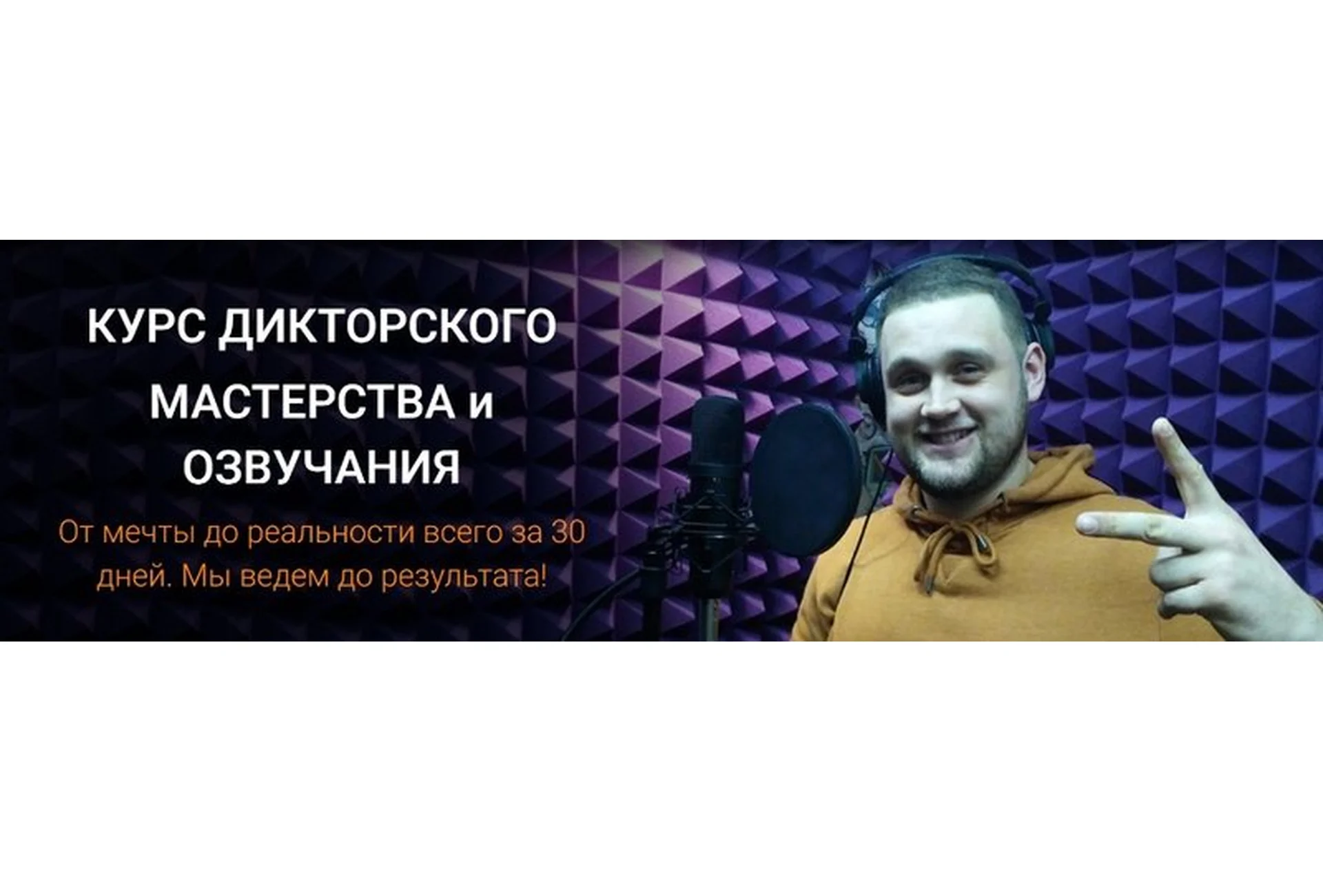 Дикторское мастерство и озвучание. Пакет «Диктор» (Сергей Вострецов, Дмитрий Череватенко), фото 1 из 1.