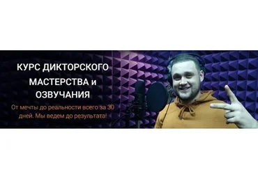 Дикторское мастерство и озвучание. Пакет «Диктор» (Сергей Вострецов, Дмитрий Череватенко)