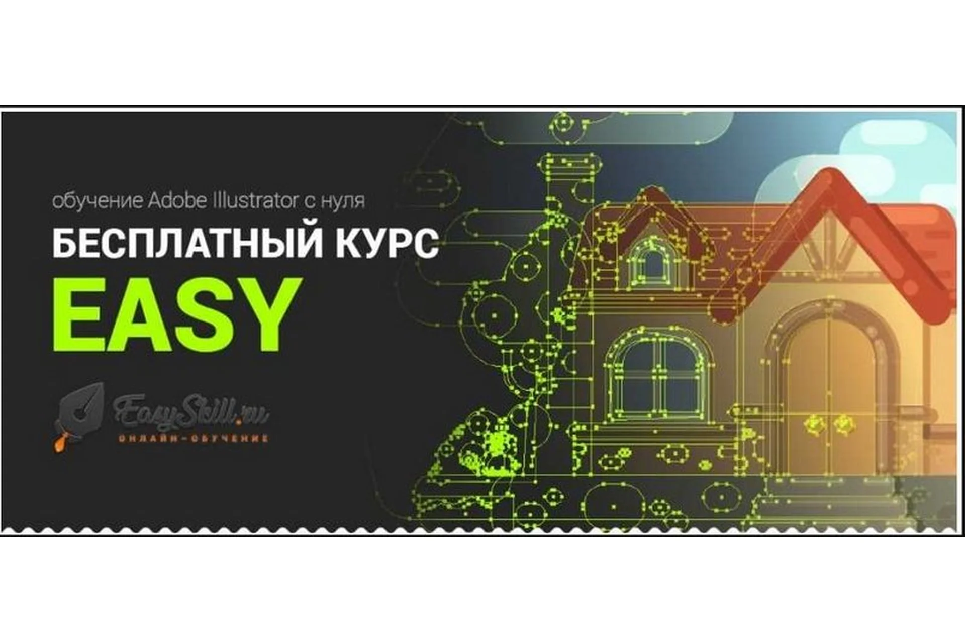 [EasySkill] Adobe Illustrator за 60 дней (Александр Поляков), фото 1 из 1.