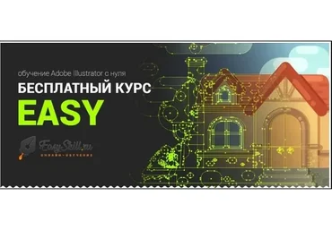 [EasySkill] Adobe Illustrator за 60 дней (Александр Поляков)