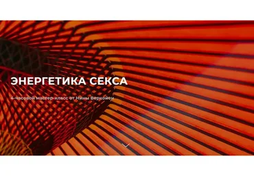 Энергетика секса (Нина Веркойен)