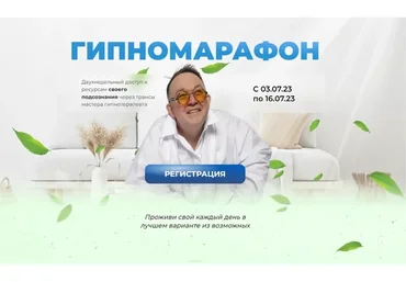 Гипномарафон (Юрий Чекчурин)