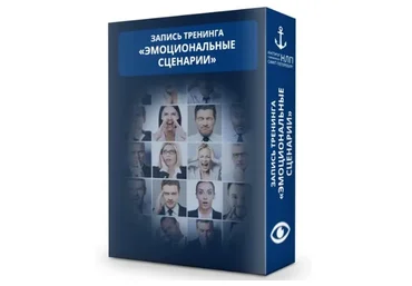 [Институт современного НЛП] Манипулятор. Эмоциональные сценарии