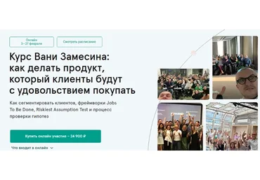 Как делать продукт, который клиенты будут с удовольствием покупать (Ваня Замесин)