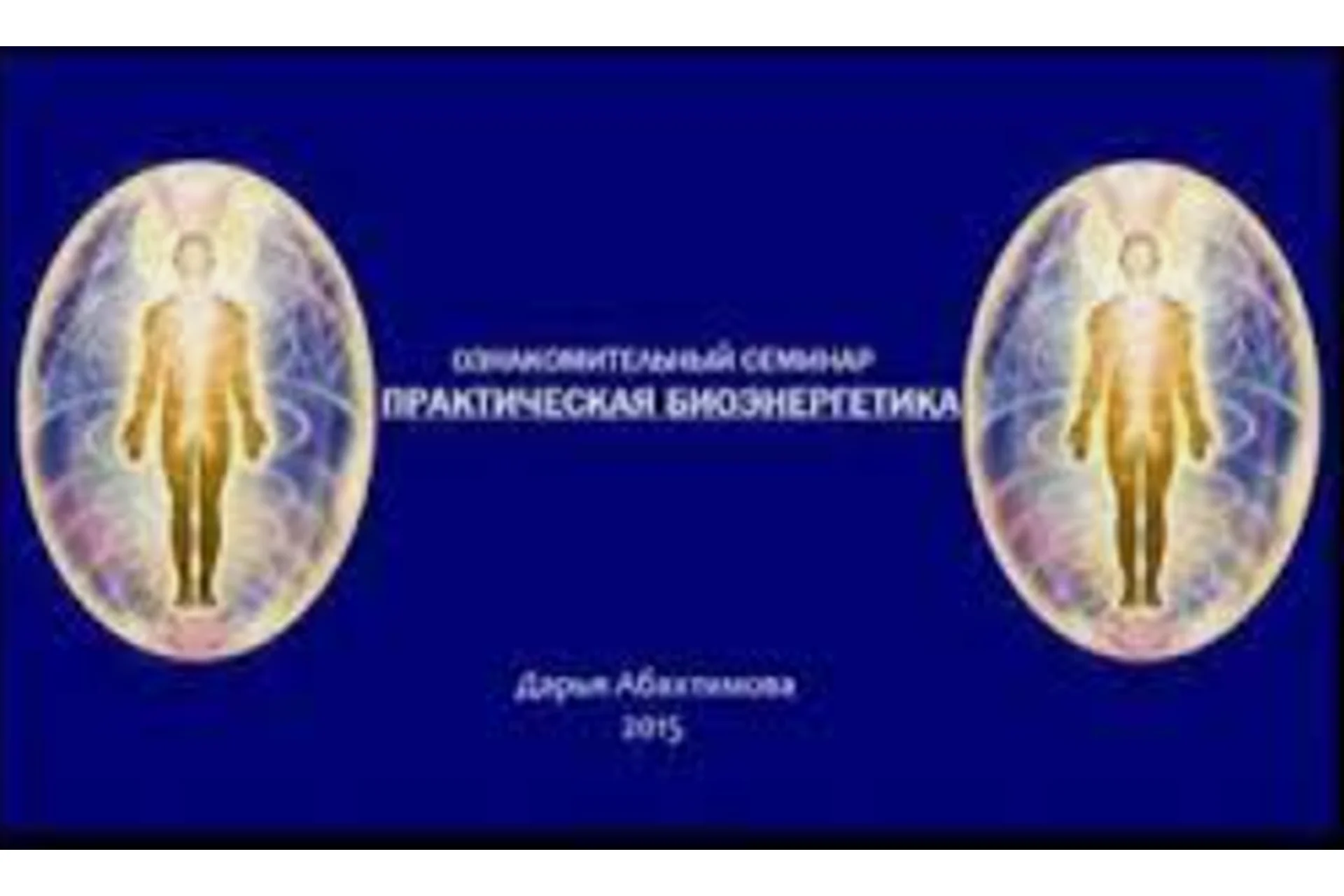 Практическая биоэнергетика. Вторая ступень (Дарья Абахтимова), фото 1 из 1.