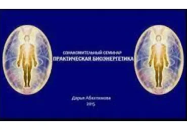 Практическая биоэнергетика. Вторая ступень (Дарья Абахтимова)