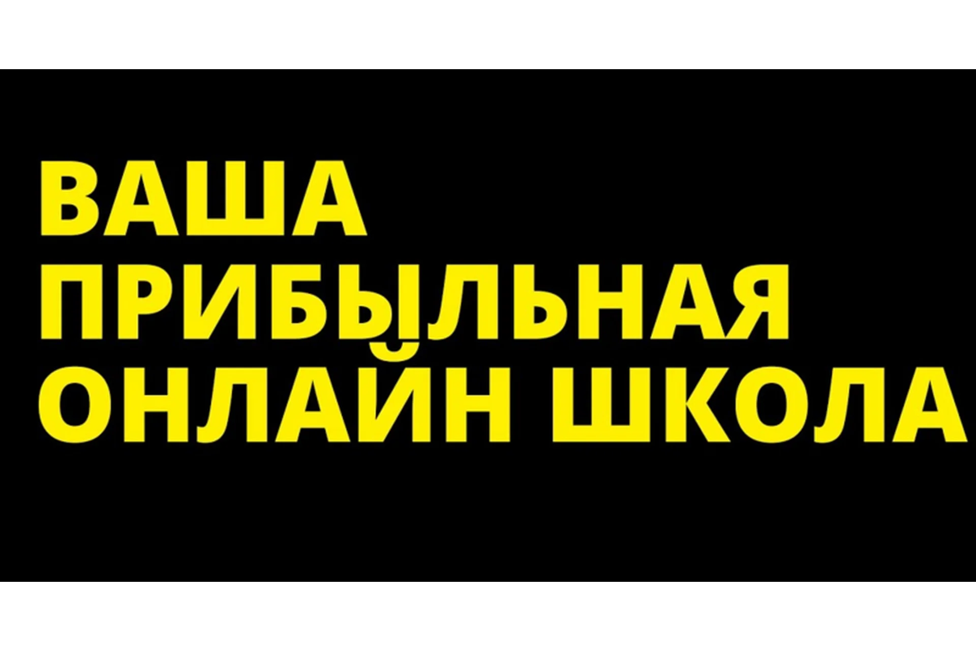 Прибыльная онлайн-школа, 5 поток. Пакет с VIP блоками (Наталья Панова), фото 1 из 1.