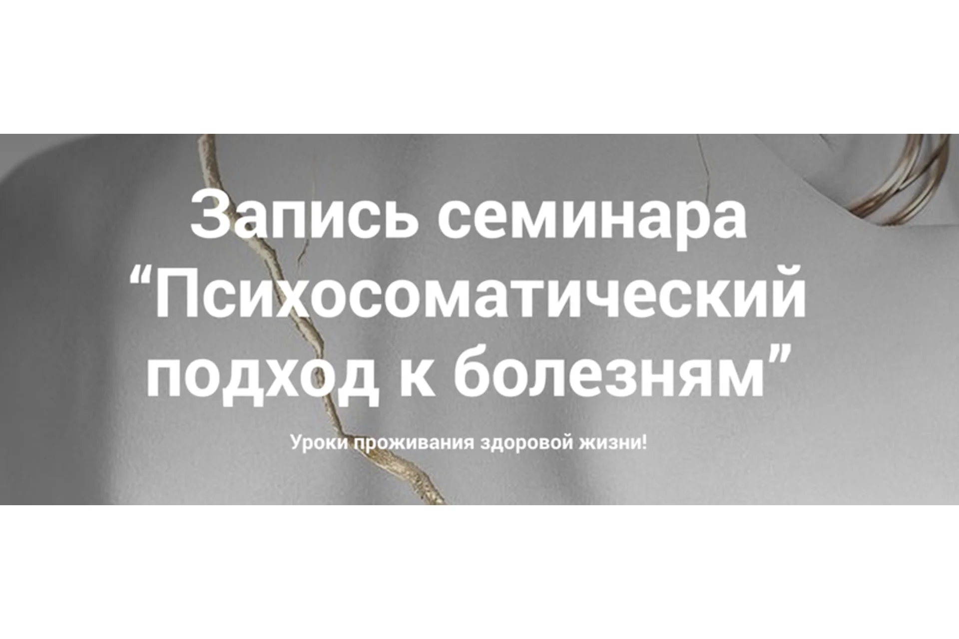 Психосоматический подход к болезням. Тариф «Слушатель» (Наталия Радомская), фото 1 из 1.