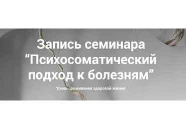 Психосоматический подход к болезням. Тариф «Слушатель» (Наталия Радомская)