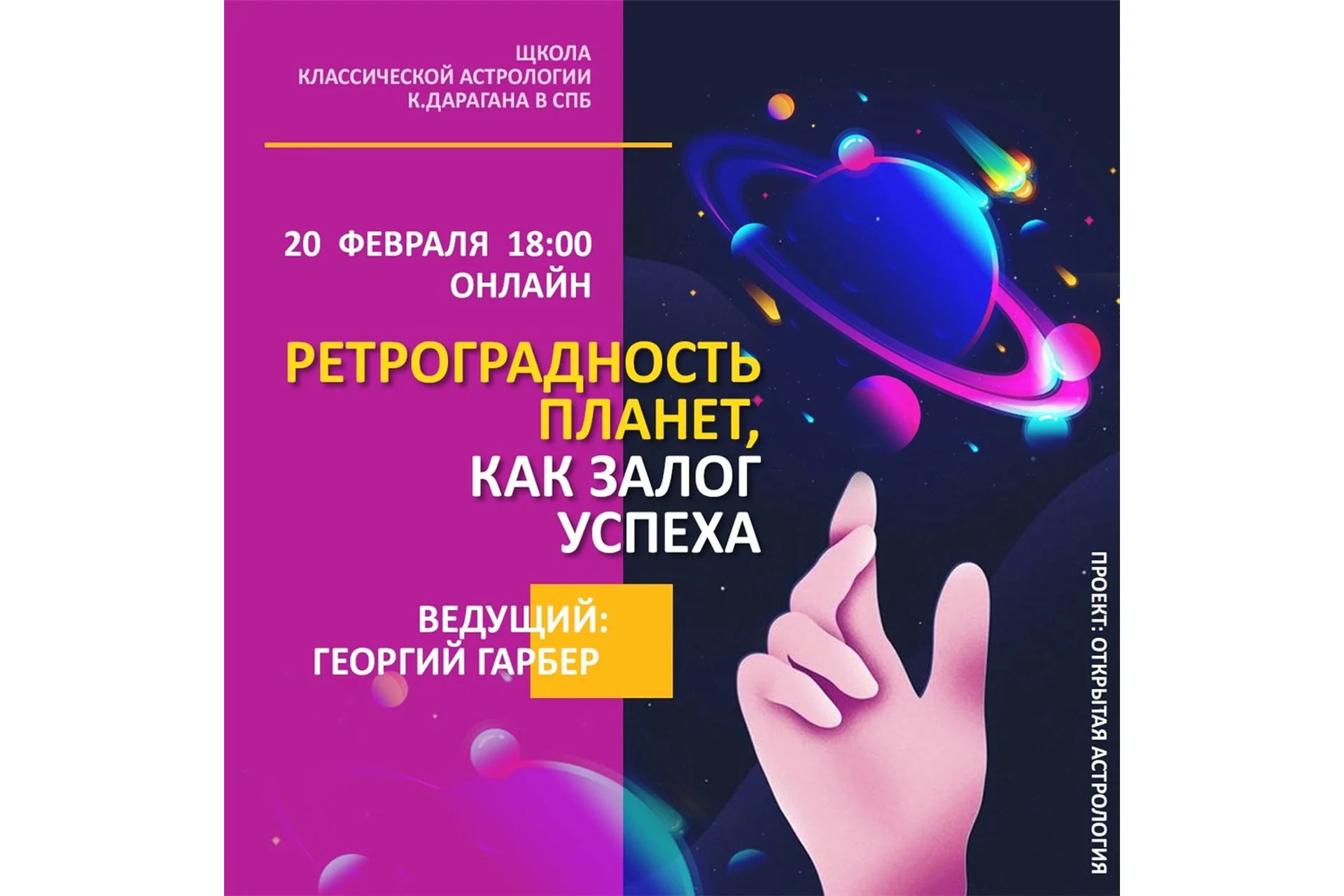 [ШКА Дарагана] Ретроградность планет, как залог успеха (Георгий Гарбер), фото 1 из 1.