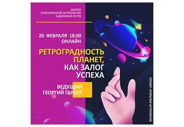 [ШКА Дарагана] Ретроградность планет, как залог успеха (Георгий Гарбер)