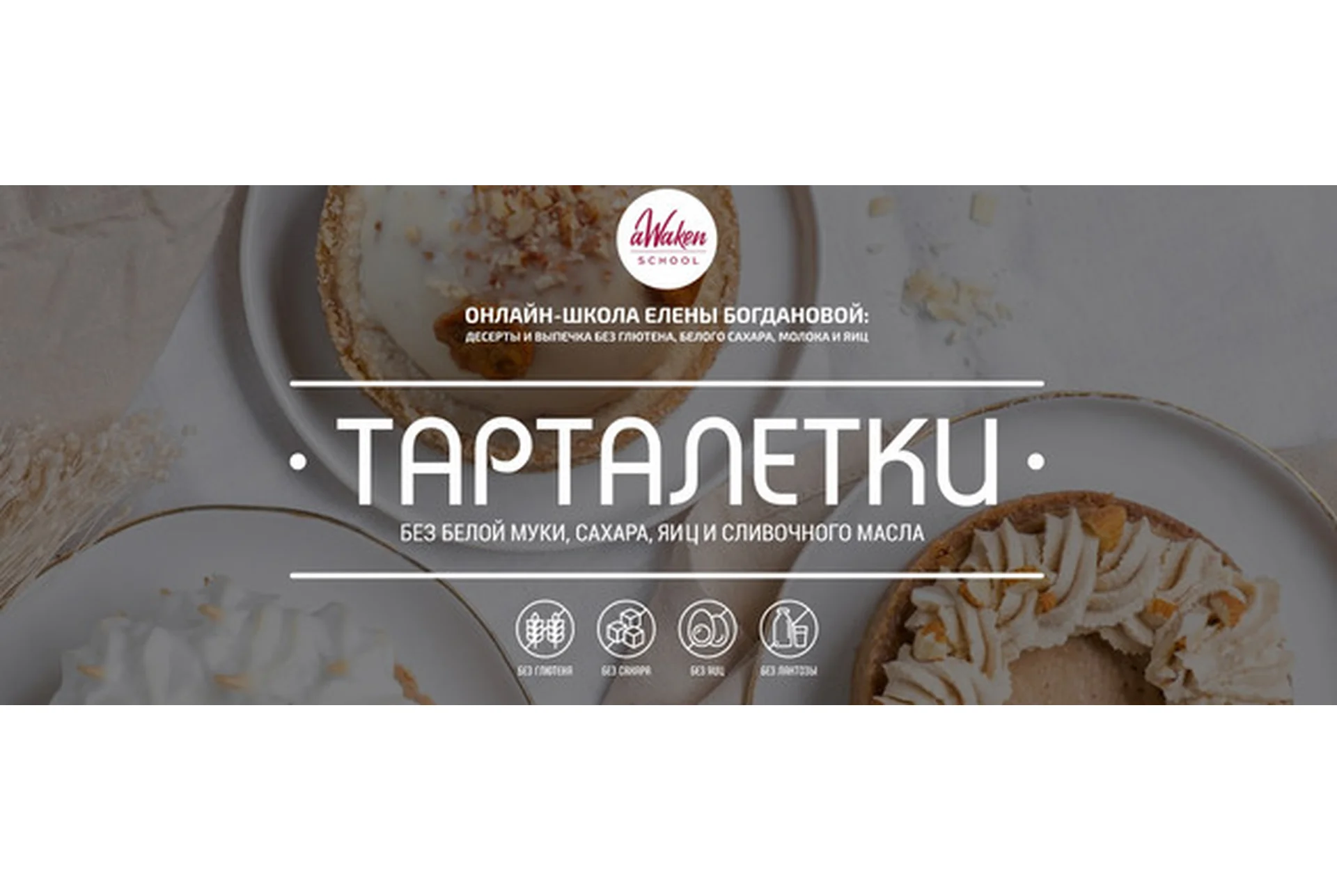 [Awaken School] Тарталетки (Елена Богданова), фото 1 из 1.