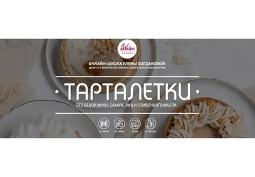 [Awaken School] Тарталетки (Елена Богданова)