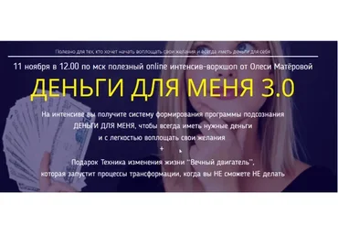 Деньги для меня 3.0. Тариф Standard (Олеся Матёрова)