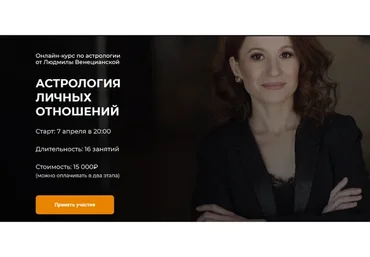 [Lablife] Астрология личных отношений, 2020 (Людмила Венецианская)
