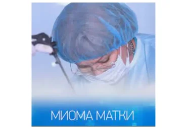 Миома матки (Алена Дмитриева)