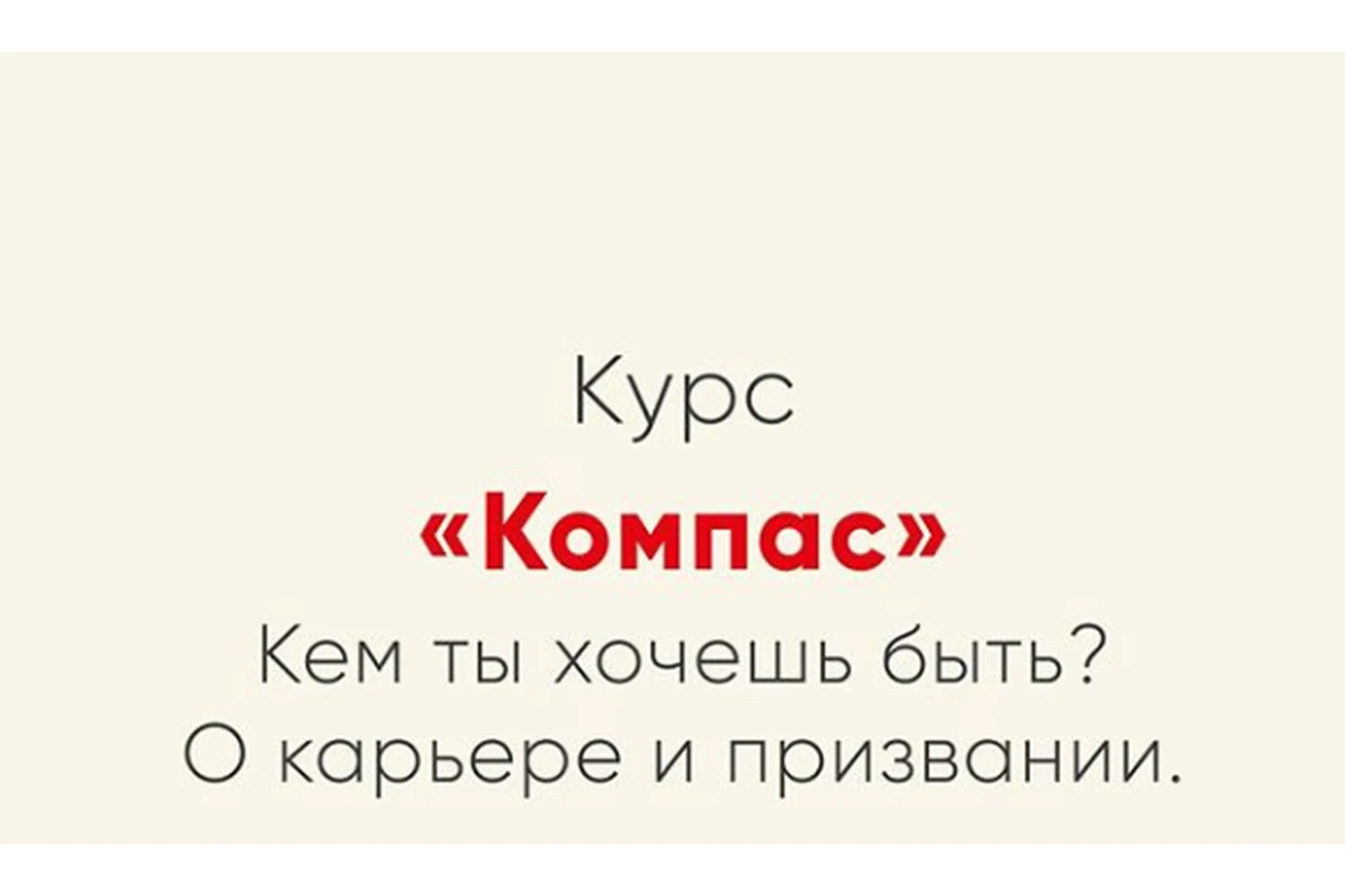[Мозгоправня] Компас. Кем ты хочешь быть? О карьере и призвании (Ника Набокова), фото 1 из 1.