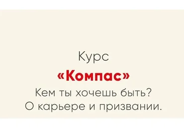 [Мозгоправня] Компас. Кем ты хочешь быть? О карьере и призвании (Ника Набокова)