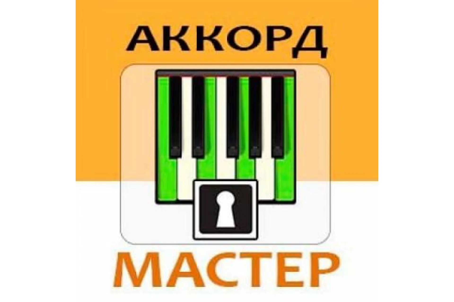 [MuzVideo2.ru] Аккорд-Мастер 2016 (Сергей Филимонов), фото 1 из 1.