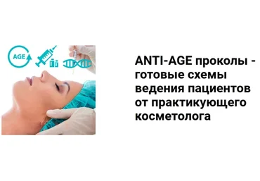 [Онлайн-космо] Anti-age протоколы (Дмитрий Когут)