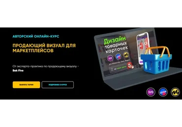 Продающий визуал для маркетплейсов. Всё сам (Бек Якубов)
