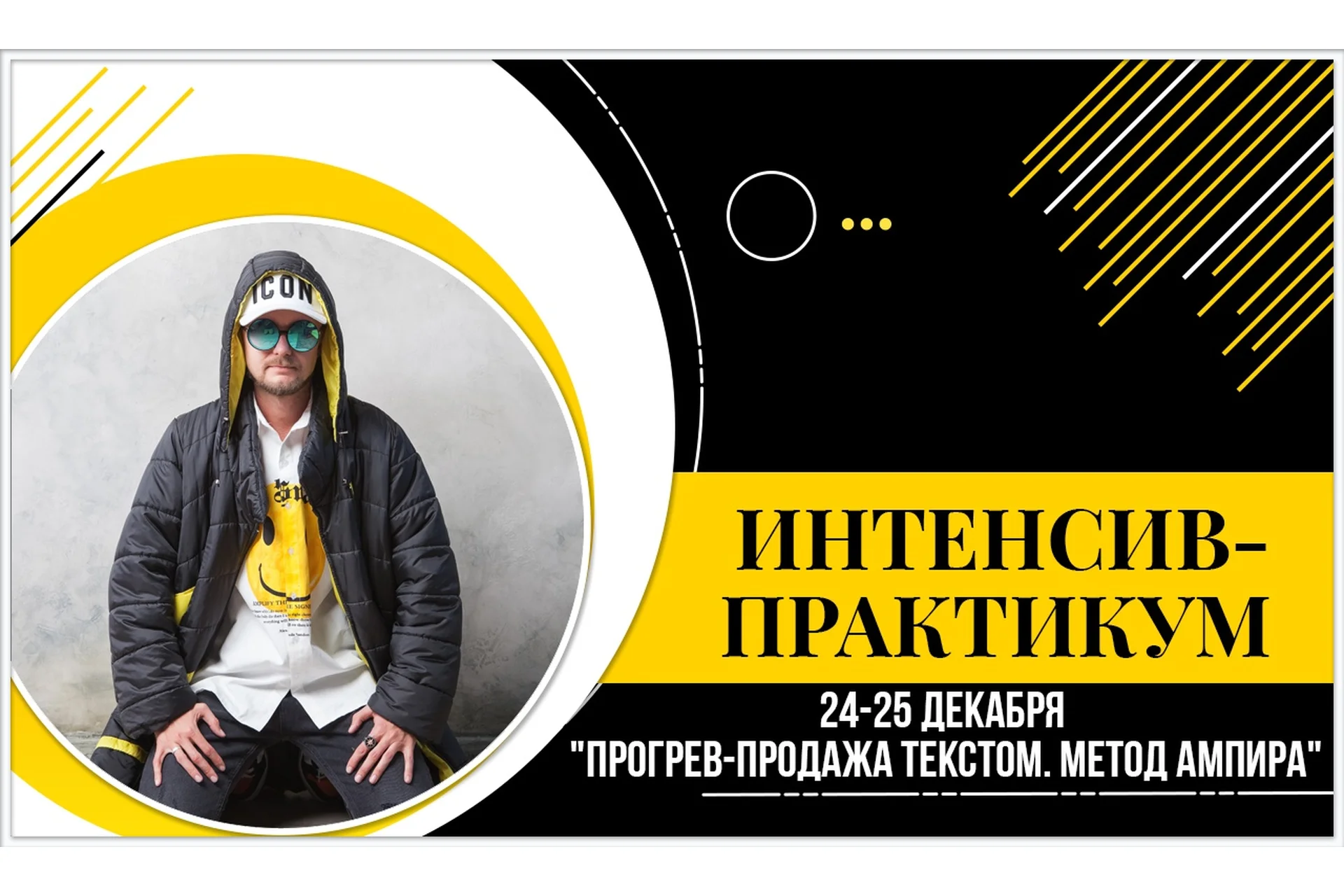 Прогрев-продажа текстом. Метод Ампира (Александр Ампир), фото 1 из 1.