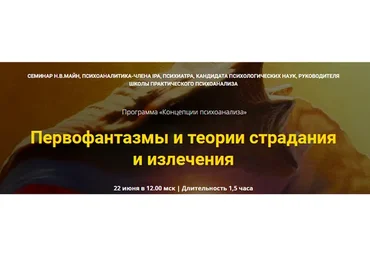 [Школа практического психоанализа] Первофантазмы и теории страдания и излечения (Надежда Майн)