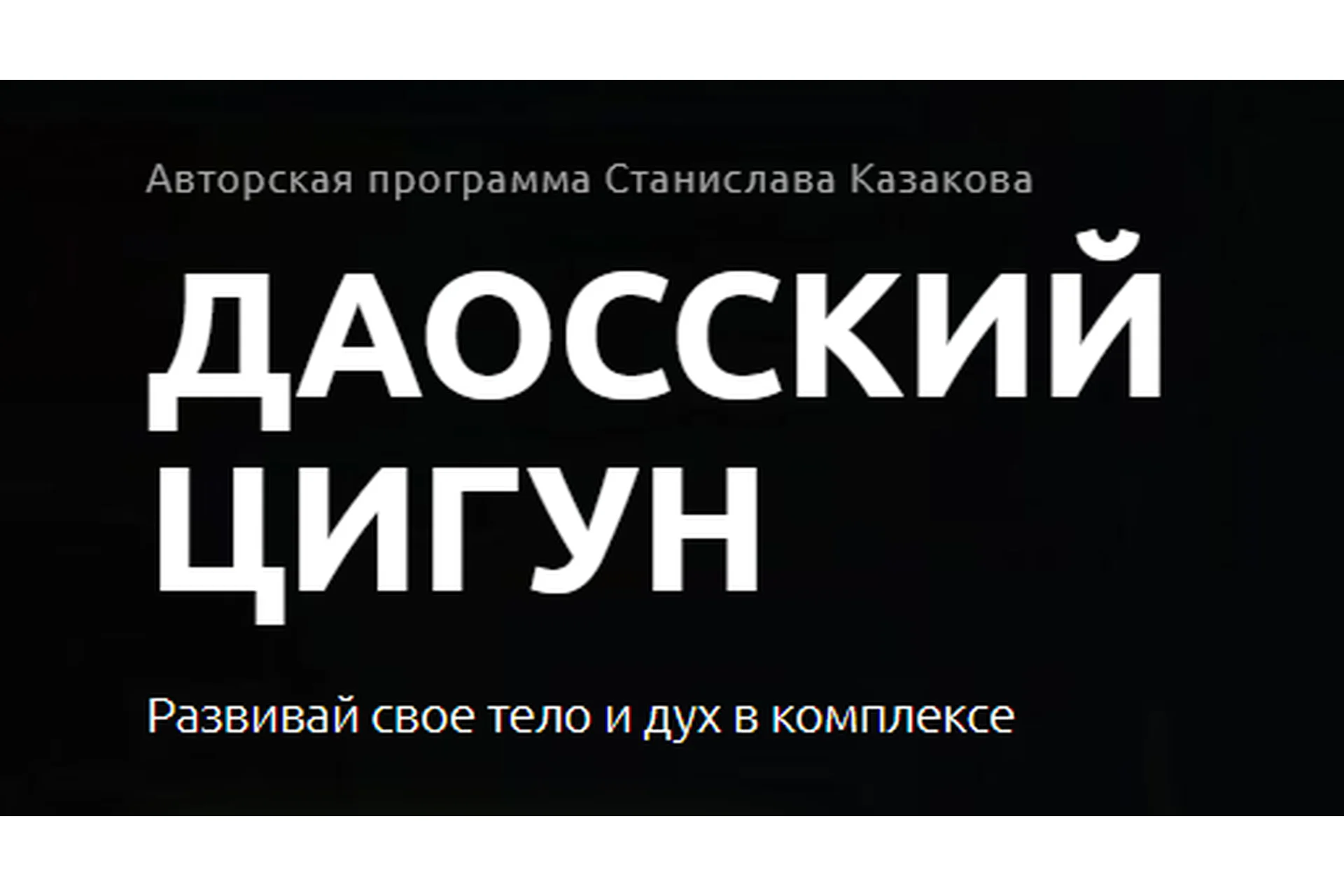 «Вознесение сущностей» + «Железная рубашка» (Станислав Казаков), фото 1 из 1.