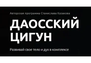 «Вознесение сущностей» + «Железная рубашка» (Станислав Казаков)