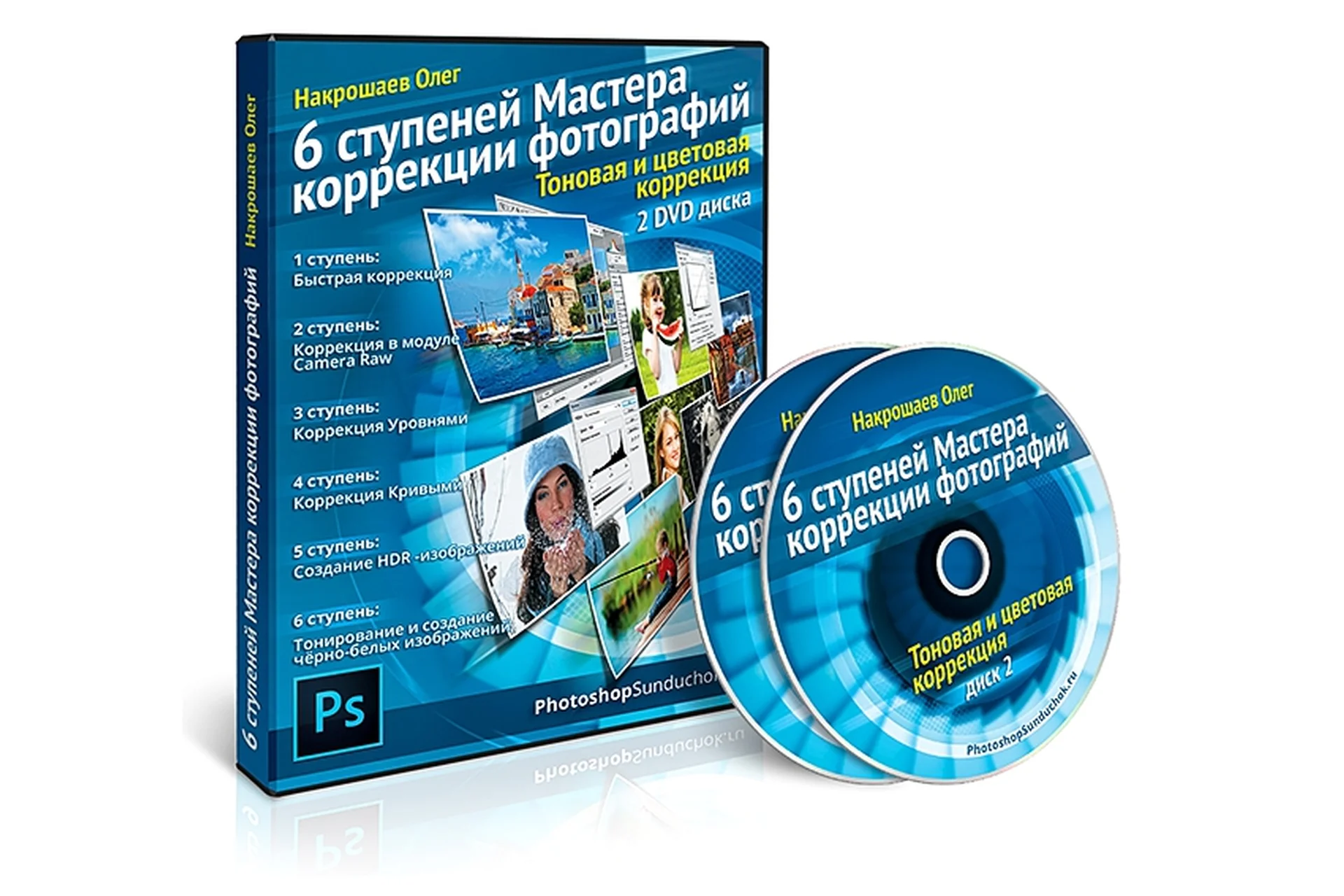 6 ступеней Мастера коррекции фотографий (Олег Накрошаев), фото 1 из 1.
