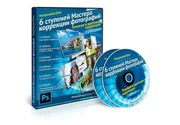 6 ступеней Мастера коррекции фотографий (Олег Накрошаев)
