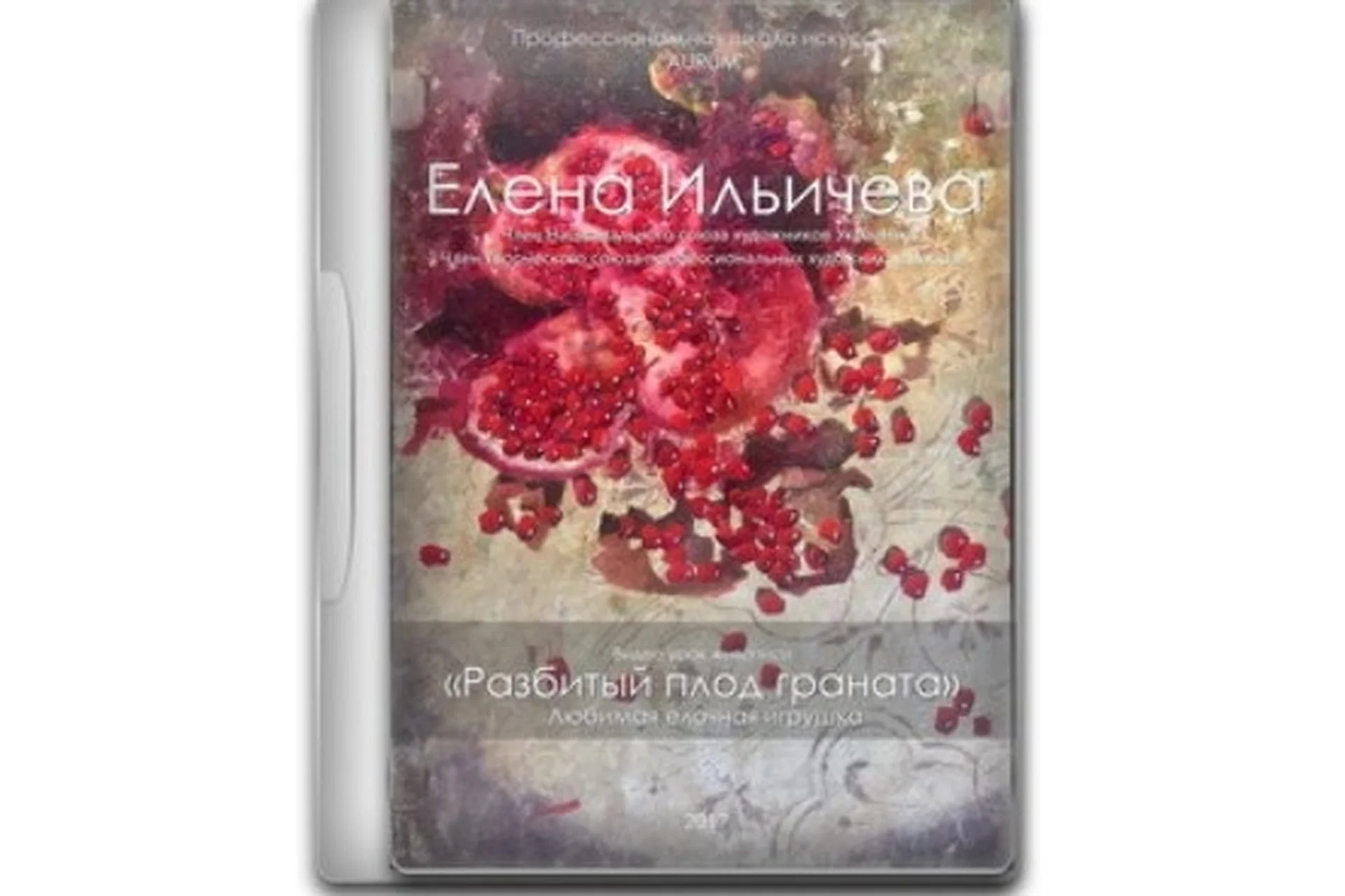 [AURUM] Разбитый плод граната (Елена Ильичева), фото 1 из 1.