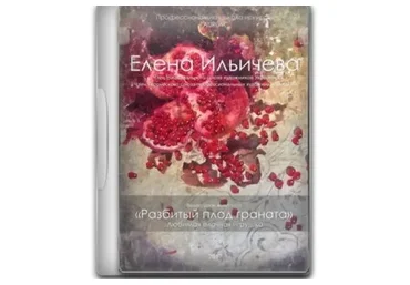 [AURUM] Разбитый плод граната (Елена Ильичева)