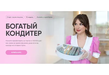 [Cake School] Богатый кондитер. Тариф Хочу расти (Алина Макарова, Алёна Сахарова)