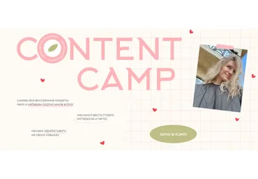 Content camp. Тариф В уютном кругу (Алина Веретельникова)