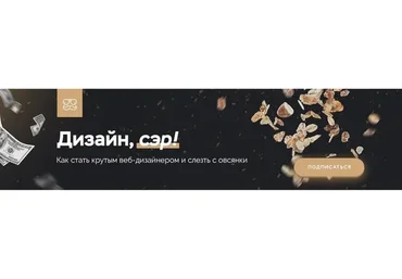 Дизайн, сэр! (Ольга Гунько)