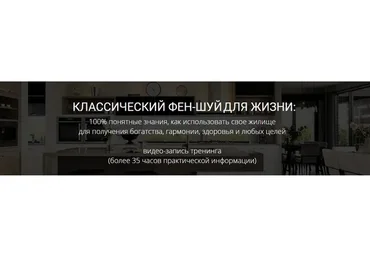 Классический фен-шуй для жизни. Модуль 1 (Мария Щербакова)