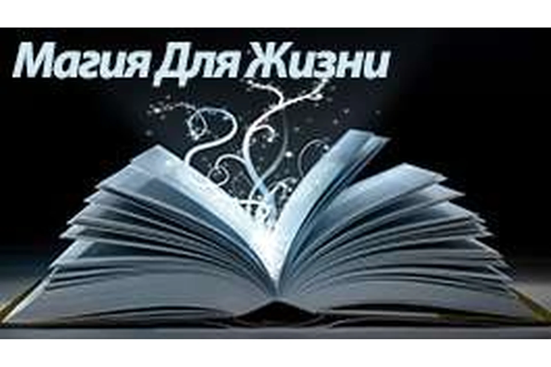Магия для жизни. Весь курс (Алена Самошина), фото 1 из 1.