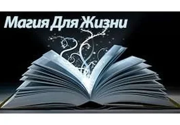 Магия для жизни. Весь курс (Алена Самошина)