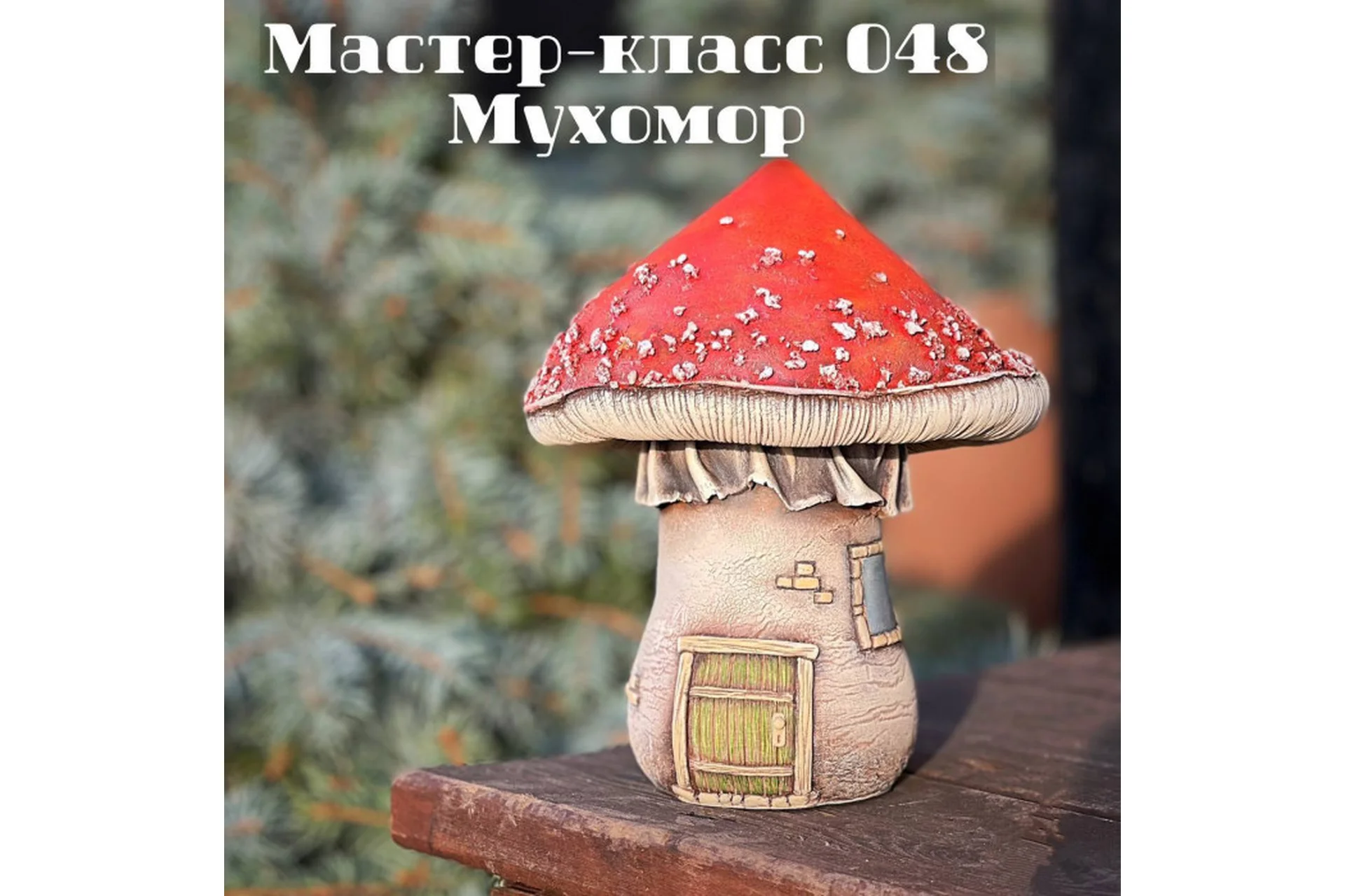 Мастер-класс 048. Мухомор (Елена Раевская), фото 1 из 1.