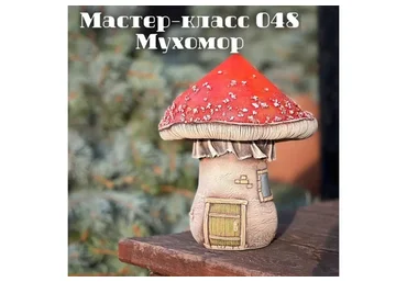 Мастер-класс 048. Мухомор (Елена Раевская)