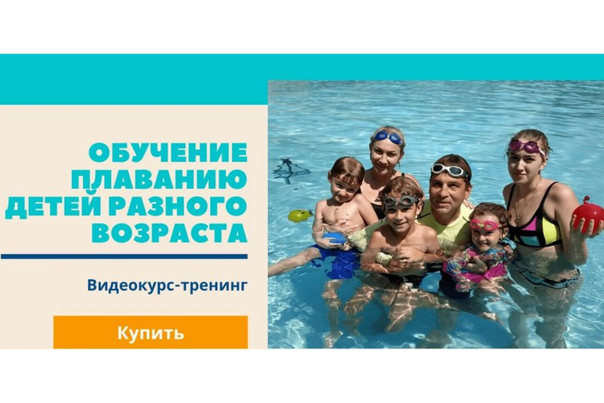 Обучение плаванию детей разного возраста. Пакет №4: «1й, 2й и 3й Пакеты – вместе!» (Денис Тараканов), фото 1 из 1.