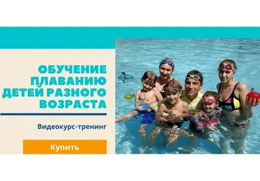 Обучение плаванию детей разного возраста. Пакет №4: «1й, 2й и 3й Пакеты – вместе!» (Денис Тараканов)
