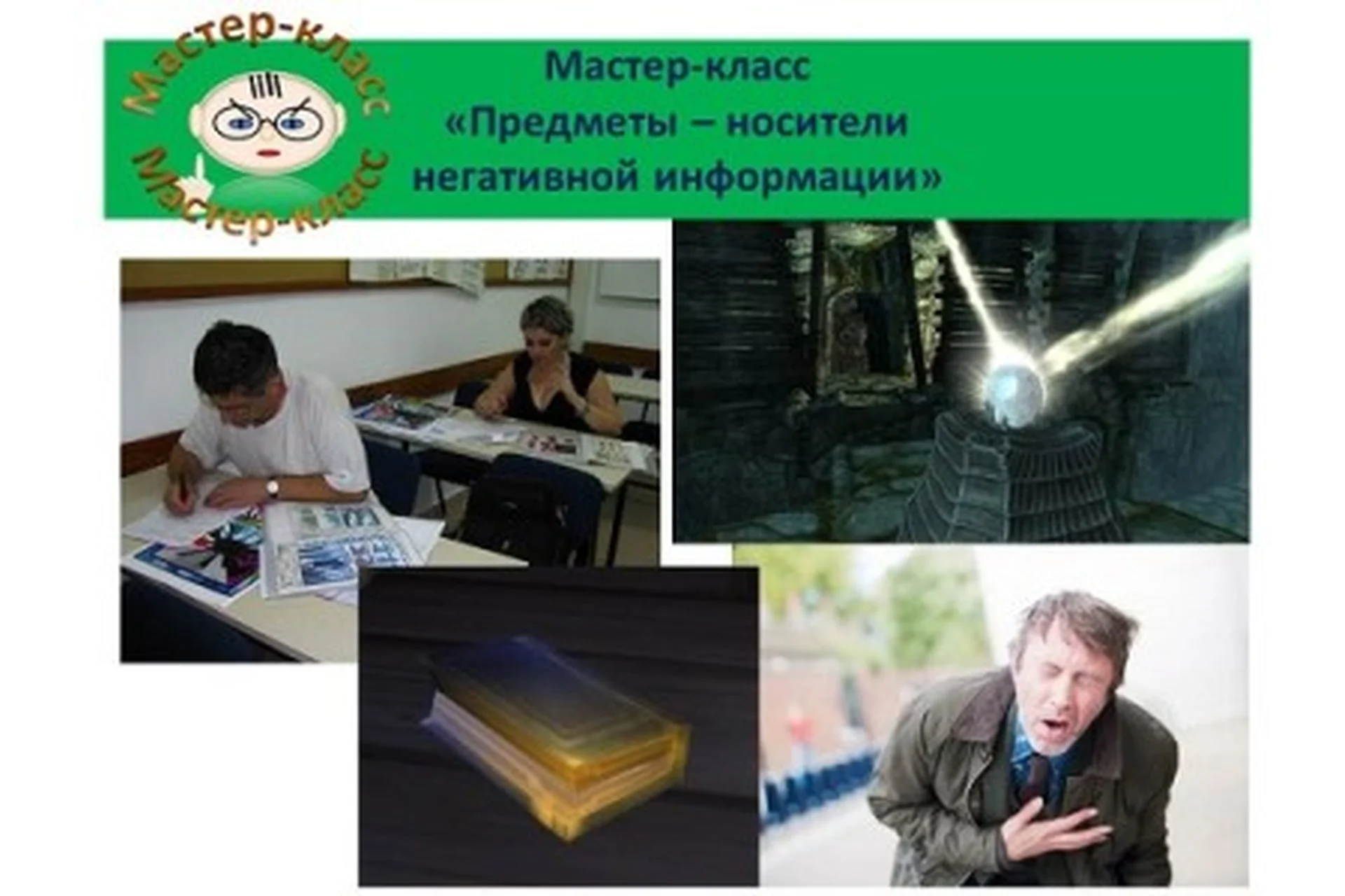 Предметы и помещение как носители негативной информации (Ольга Шнейдеров-Детин), фото 1 из 1.