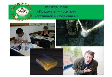 Предметы и помещение как носители негативной информации (Ольга Шнейдеров-Детин)