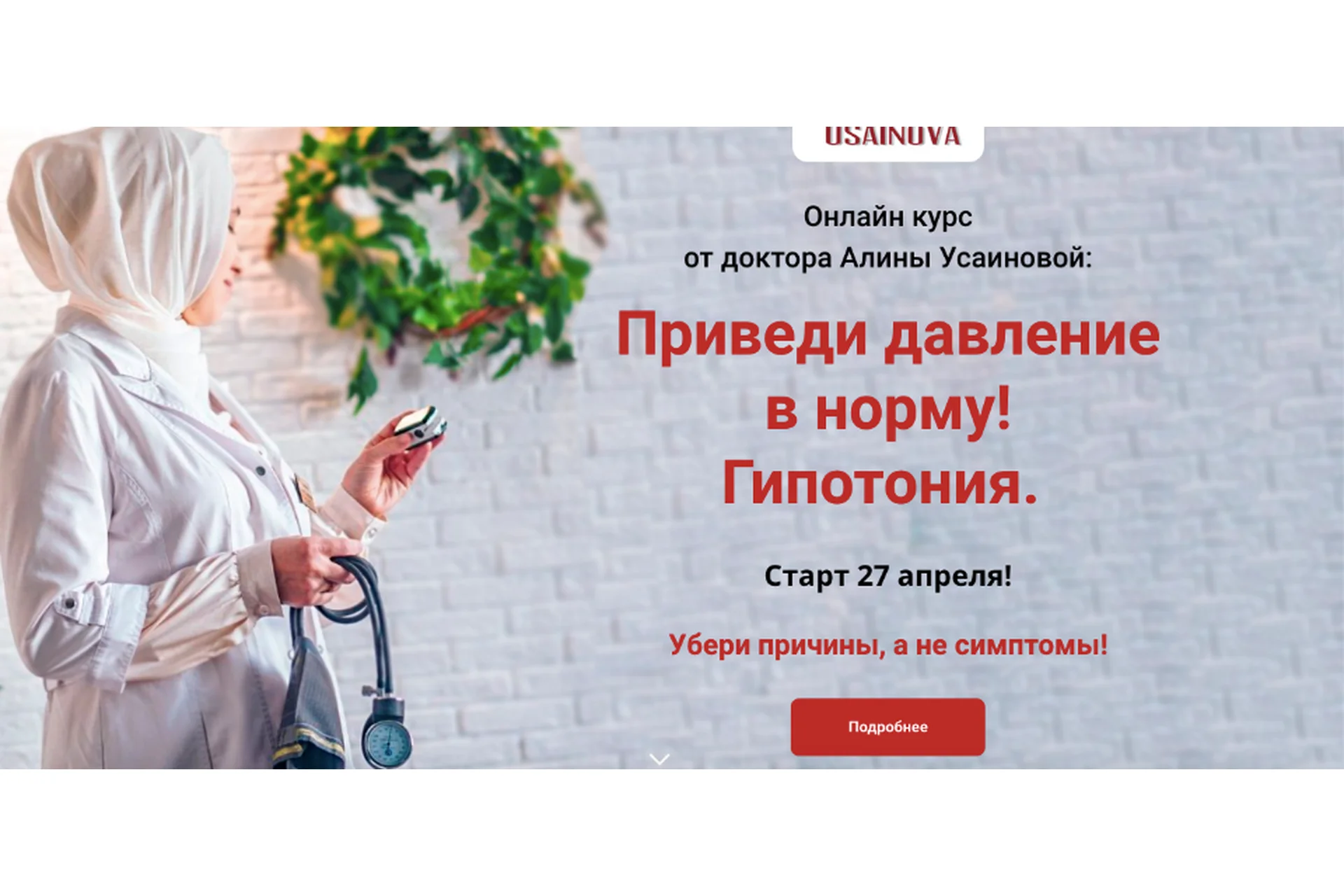 Приведи давление в норму! Гипотония, тариф «Я сам», апрель 2020 (Алина Усаинова), фото 1 из 1.