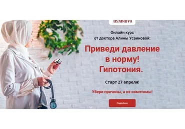 Приведи давление в норму! Гипотония, тариф «Я сам», апрель 2020 (Алина Усаинова)