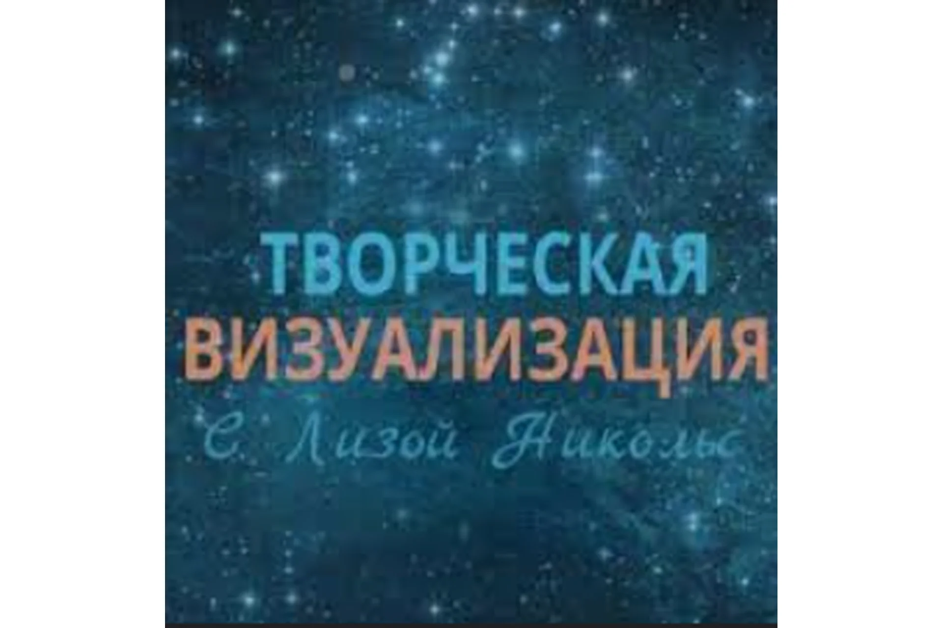 Творческая визуализация (Лиза Никольс), фото 1 из 1.